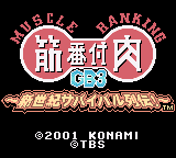 Kinniku Banzuke GB 3 - Shinseiki Survival Retsuden! (Japan)